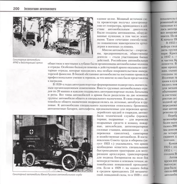 Алексей Рубец - История автомобильного транспорта России - Страница № 202