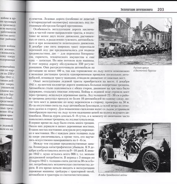 Алексей Рубец - История автомобильного транспорта России - Страница № 205
