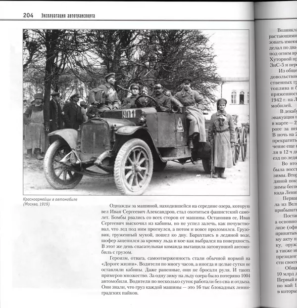 Алексей Рубец - История автомобильного транспорта России - Страница № 206