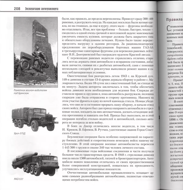 Алексей Рубец - История автомобильного транспорта России - Страница № 210