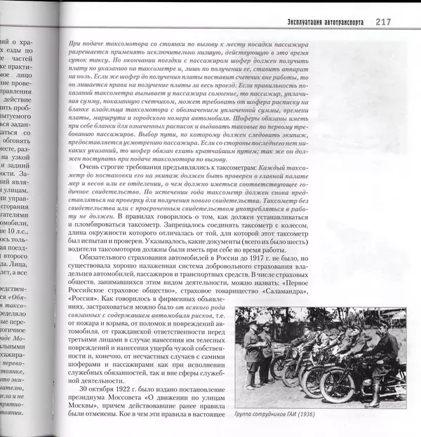 Алексей Рубец - История автомобильного транспорта России - Страница № 219