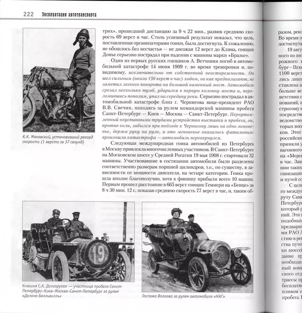 Алексей Рубец - История автомобильного транспорта России - Страница № 224