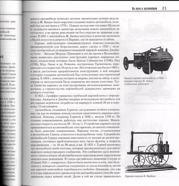 Алексей Рубец - История автомобильного транспорта России - Страница № 23