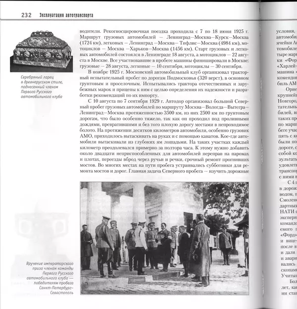 Алексей Рубец - История автомобильного транспорта России - Страница № 234