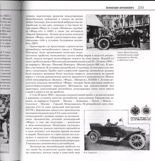 Алексей Рубец - История автомобильного транспорта России - Страница № 235