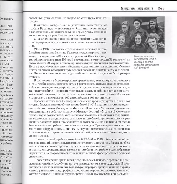 Алексей Рубец - История автомобильного транспорта России - Страница № 247