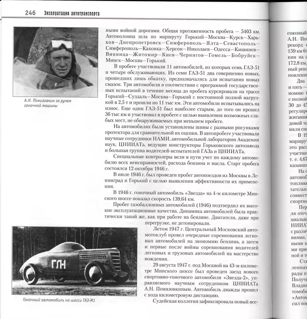 Алексей Рубец - История автомобильного транспорта России - Страница № 248
