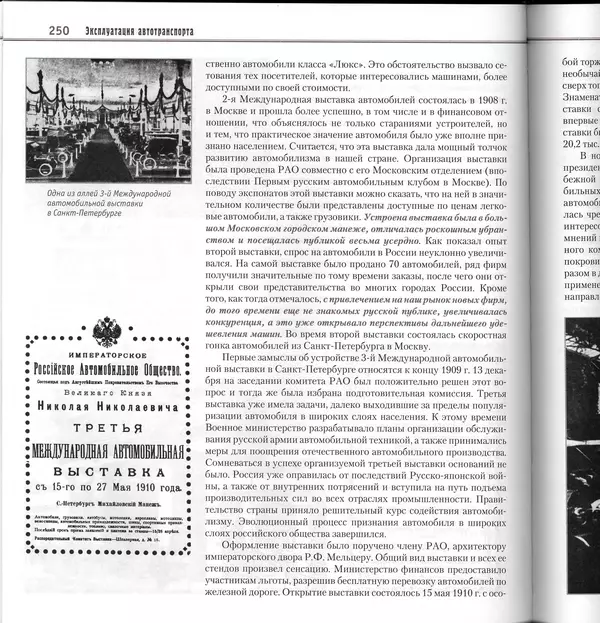 Алексей Рубец - История автомобильного транспорта России - Страница № 252