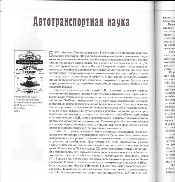 Алексей Рубец - История автомобильного транспорта России - Страница № 274