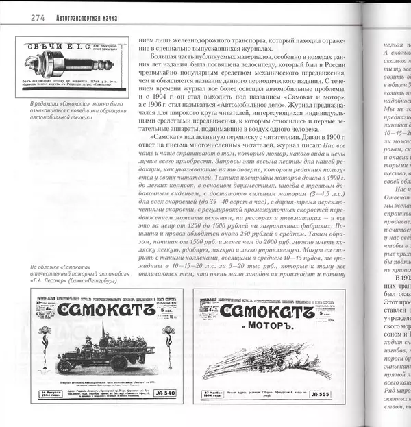 Алексей Рубец - История автомобильного транспорта России - Страница № 276