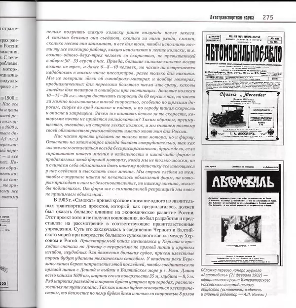 Алексей Рубец - История автомобильного транспорта России - Страница № 277