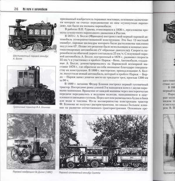 Алексей Рубец - История автомобильного транспорта России - Страница № 28