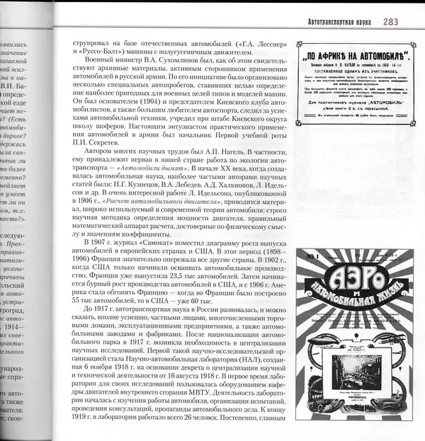 Алексей Рубец - История автомобильного транспорта России - Страница № 285