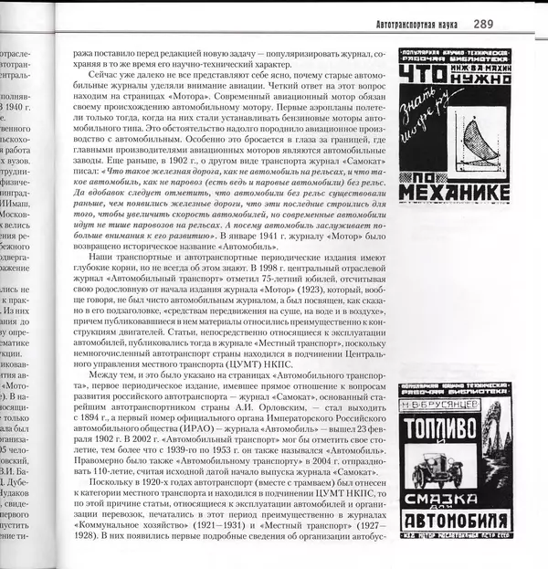 Алексей Рубец - История автомобильного транспорта России - Страница № 291