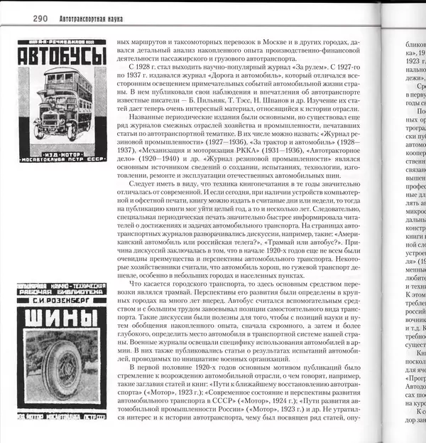 Алексей Рубец - История автомобильного транспорта России - Страница № 292