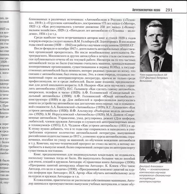Алексей Рубец - История автомобильного транспорта России - Страница № 293