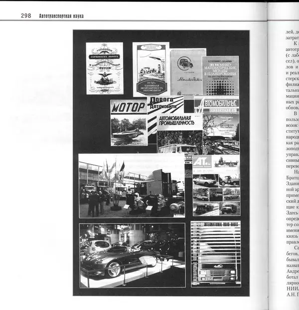 Алексей Рубец - История автомобильного транспорта России - Страница № 300