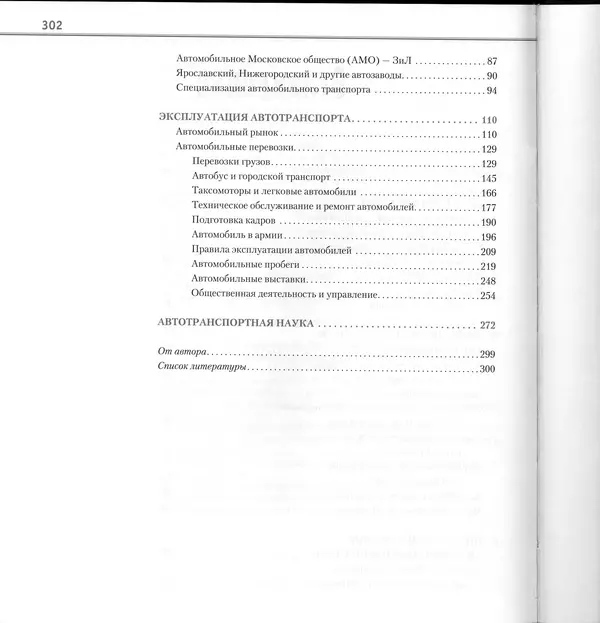 Алексей Рубец - История автомобильного транспорта России - Страница № 304