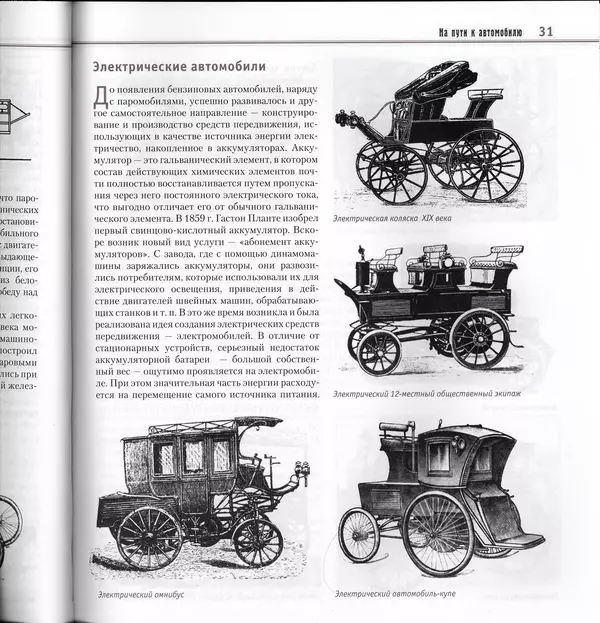 Алексей Рубец - История автомобильного транспорта России - Страница № 33