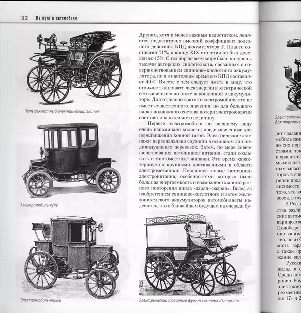 Алексей Рубец - История автомобильного транспорта России - Страница № 34