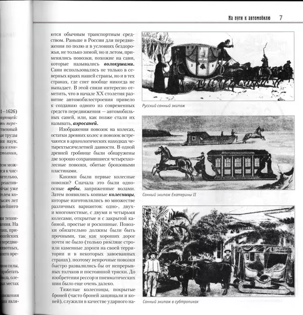 Алексей Рубец - История автомобильного транспорта России - Страница № 9