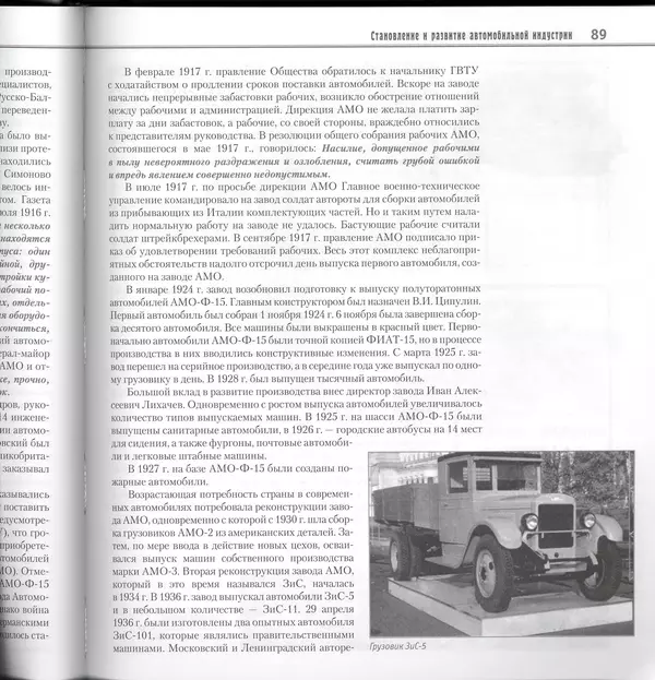 Алексей Рубец - История автомобильного транспорта России - Страница № 91