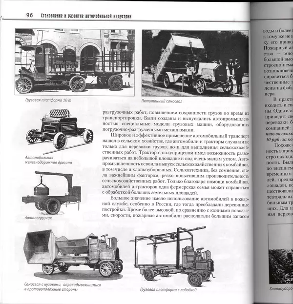 Алексей Рубец - История автомобильного транспорта России - Страница № 98