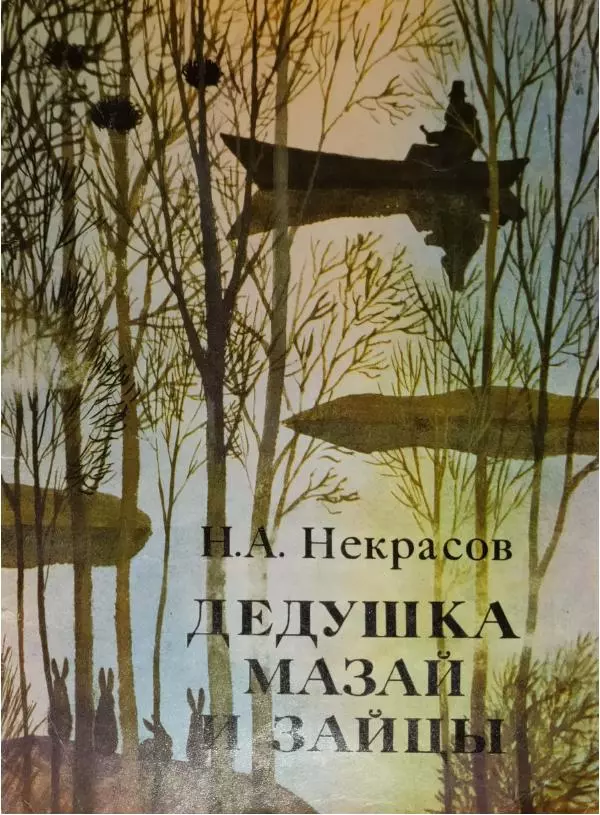 Николай Некрасов - Дедушка Мазай и зайцы - Страница № 1