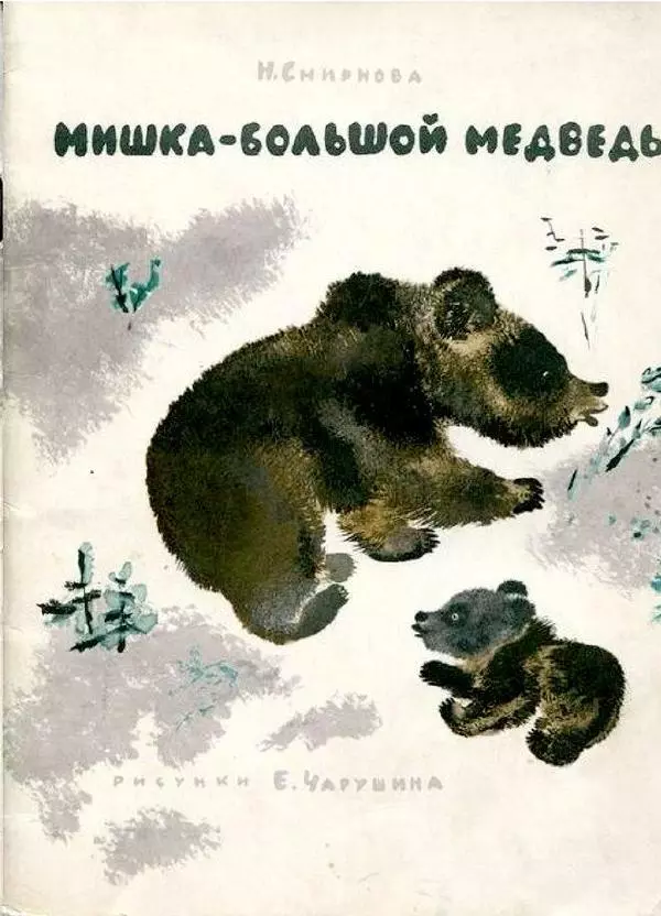 Евгений Чарушин - Мишка - большой медведь - Страница № 1