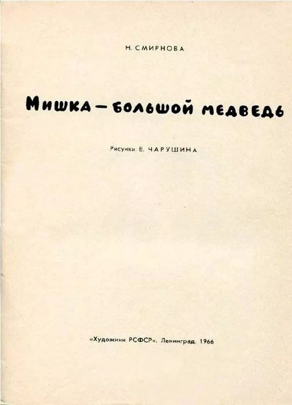 Евгений Чарушин - Мишка - большой медведь - Страница № 3