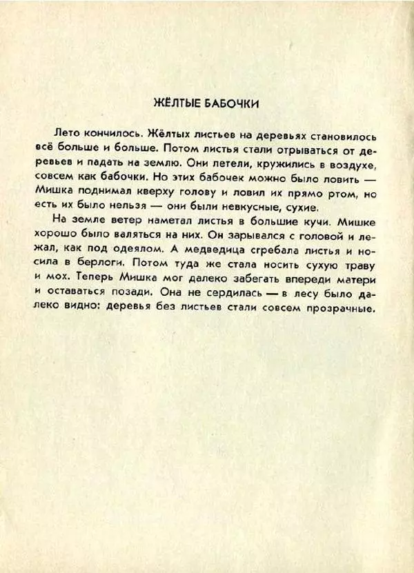 Евгений Чарушин - Мишка - большой медведь - Страница № 20