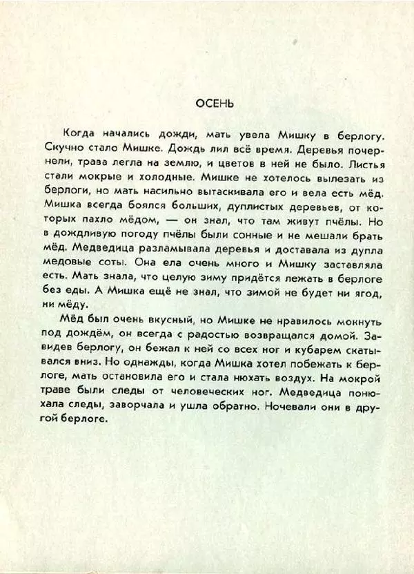 Евгений Чарушин - Мишка - большой медведь - Страница № 22