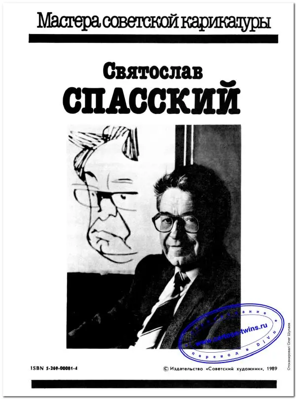 Святослав Спасский - Святослав Спасский - Страница № 2