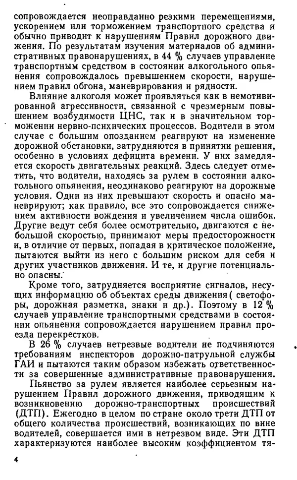 Виталий Бартельс - Алкоголь - спутник аварий - Страница № 4
