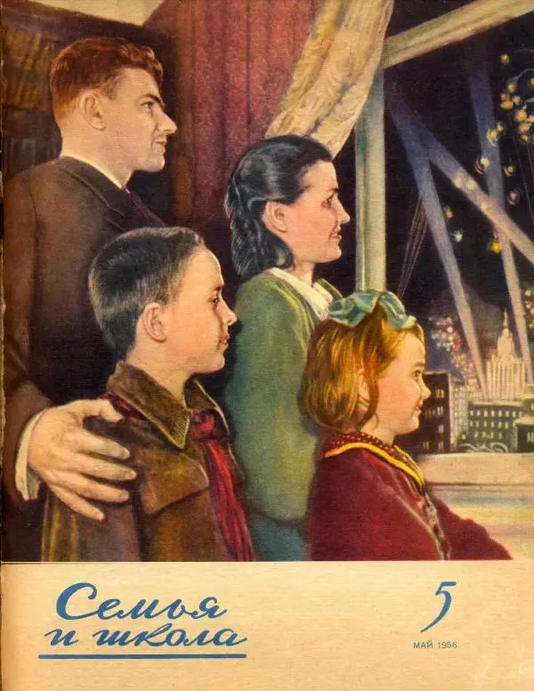  журнал «Семья и школа» - Семья и школа 1956 №05 - Страница № 1