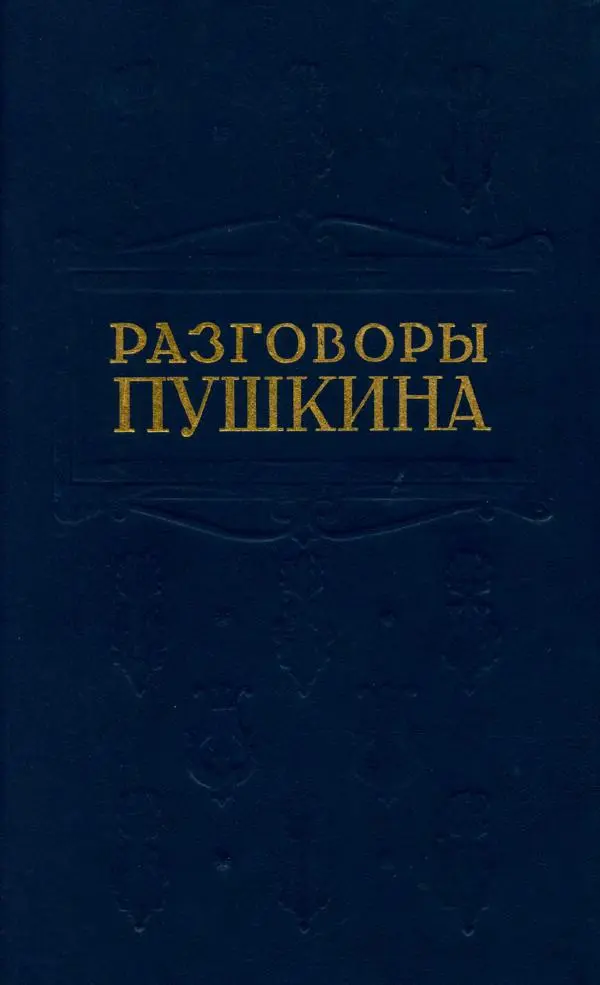 Александр Пушкин - Разговоры Пушкина - Страница № 1