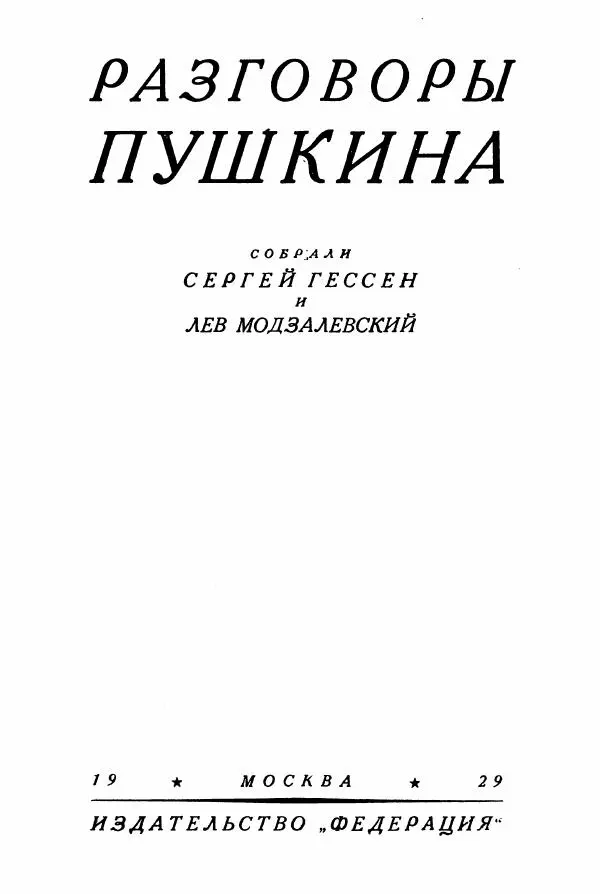 Александр Пушкин - Разговоры Пушкина - Страница № 4