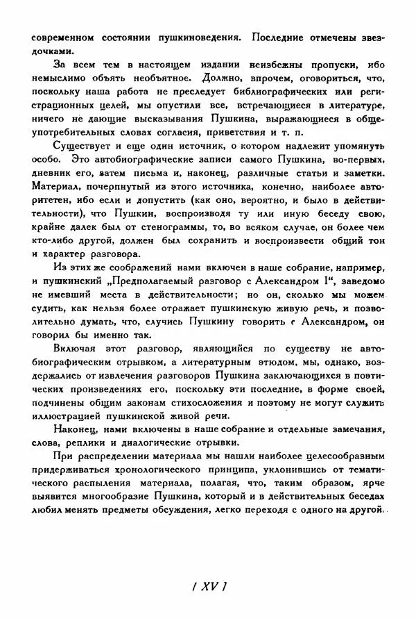 Александр Пушкин - Разговоры Пушкина - Страница № 16