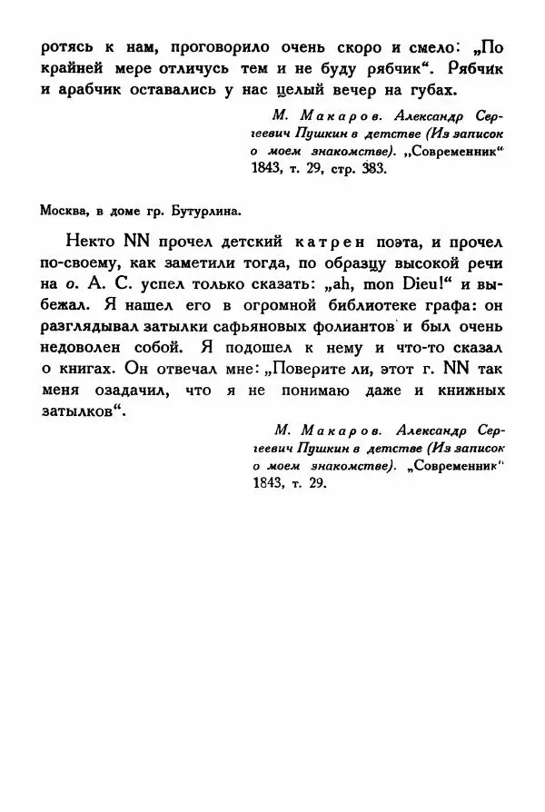 Александр Пушкин - Разговоры Пушкина - Страница № 320