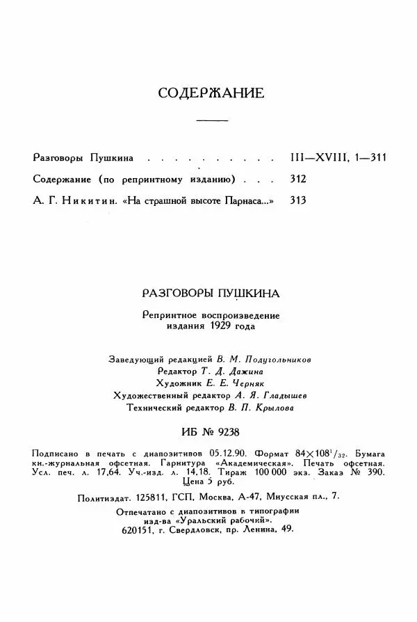 Александр Пушкин - Разговоры Пушкина - Страница № 337