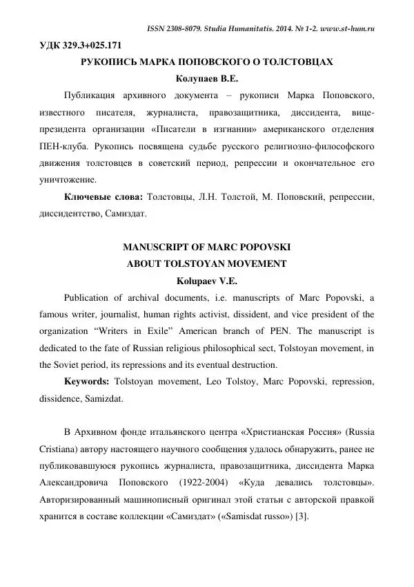 Владимир Колупаев - Рукопись Марка Поповского о толстовцах - Страница № 1