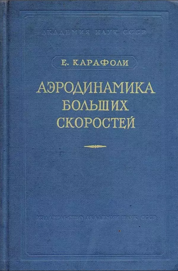 Е. Карафоли - Аэродинамика больших скоростей - Страница № 1