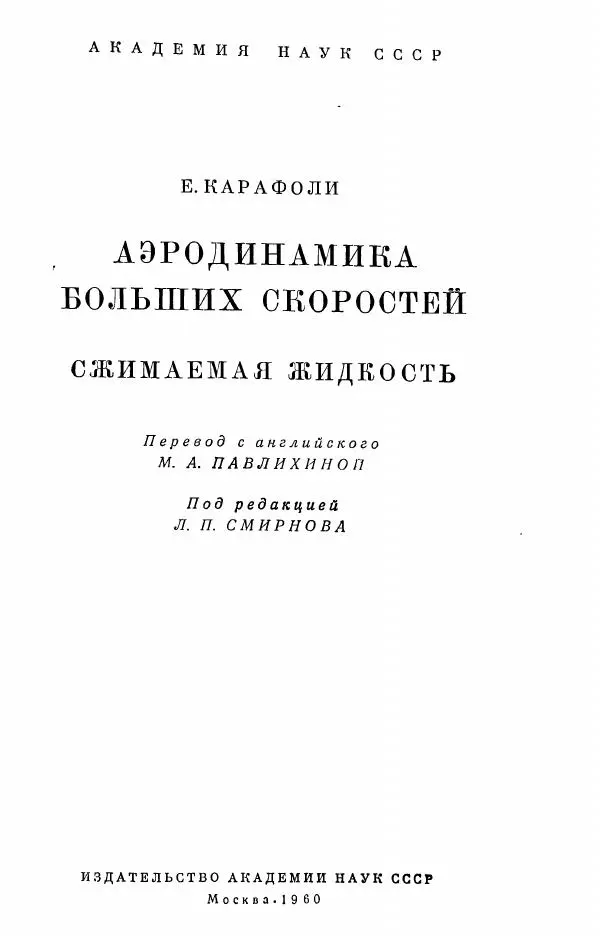 Е. Карафоли - Аэродинамика больших скоростей - Страница № 2