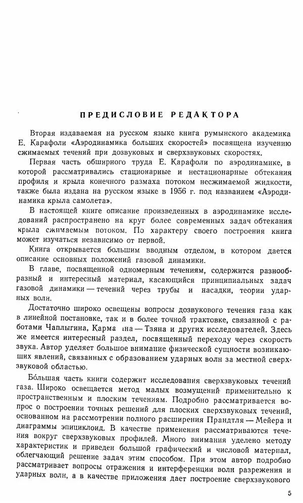 Е. Карафоли - Аэродинамика больших скоростей - Страница № 6