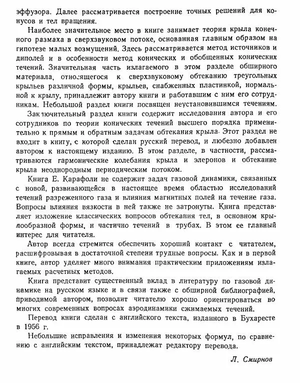 Е. Карафоли - Аэродинамика больших скоростей - Страница № 7