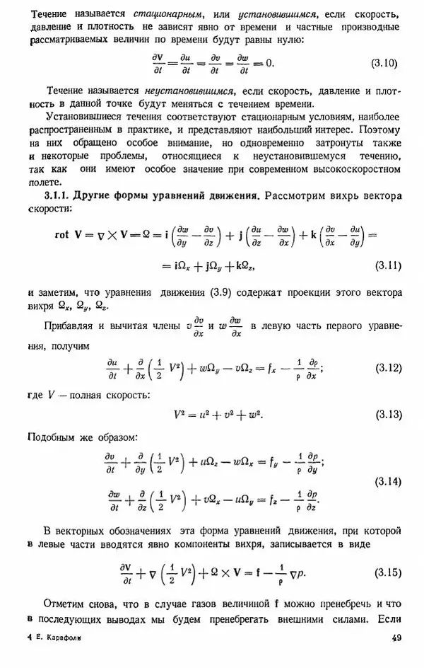 Е. Карафоли - Аэродинамика больших скоростей - Страница № 50