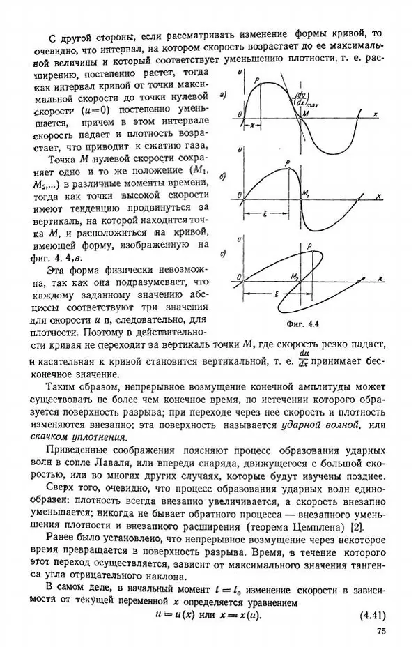 Е. Карафоли - Аэродинамика больших скоростей - Страница № 76