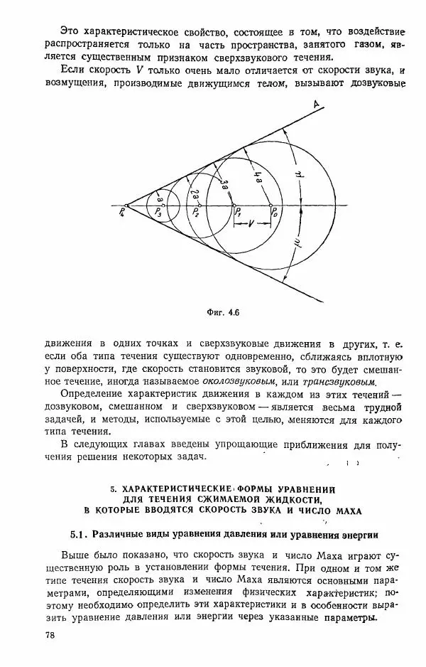 Е. Карафоли - Аэродинамика больших скоростей - Страница № 79