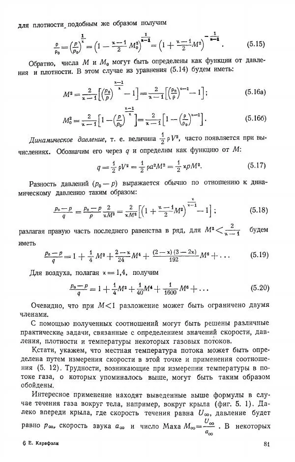 Е. Карафоли - Аэродинамика больших скоростей - Страница № 82