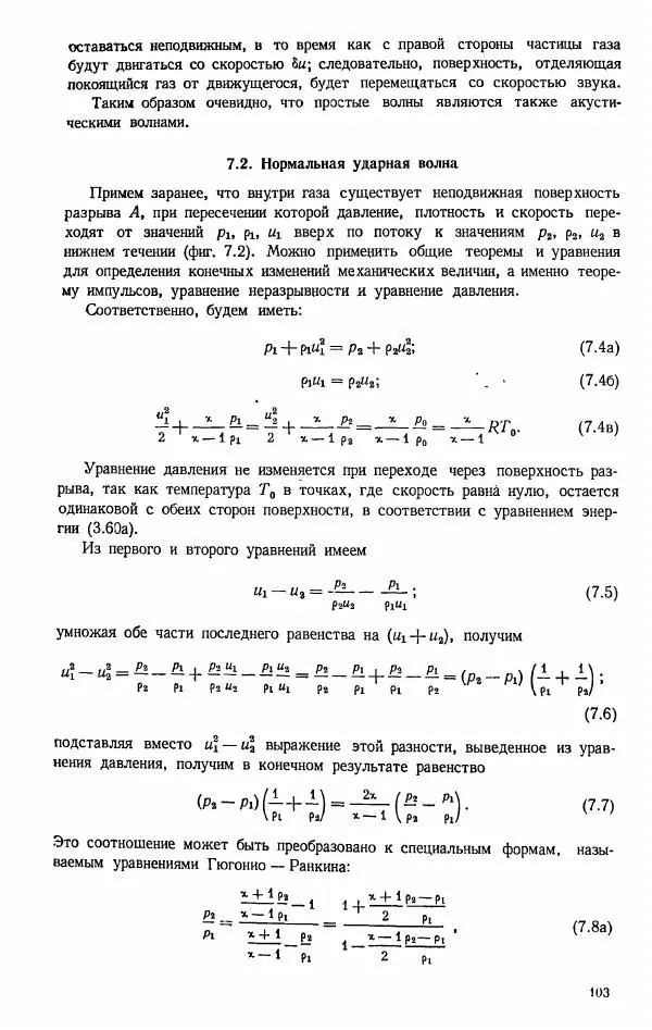 Е. Карафоли - Аэродинамика больших скоростей - Страница № 104